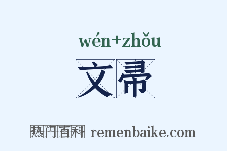 文帚是什么意思的图片